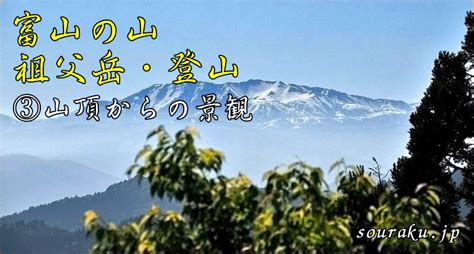 祖父山|創楽 富山の山 祖父岳・登山「桂原ルート」詳細（①はじめに・。